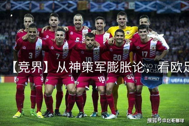 【竞界】从神策军膨胀论，看欧足联最后的抵抗