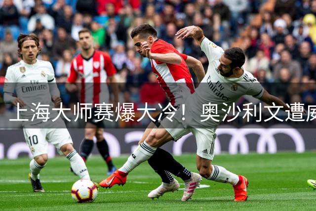 上海大师赛爆大冷！奥沙利文遭威尔逊逆转无缘八强