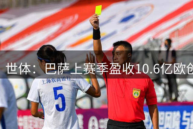 世体：巴萨上赛季盈收10.6亿欧创纪录，预计本赛季预算11.95亿欧
