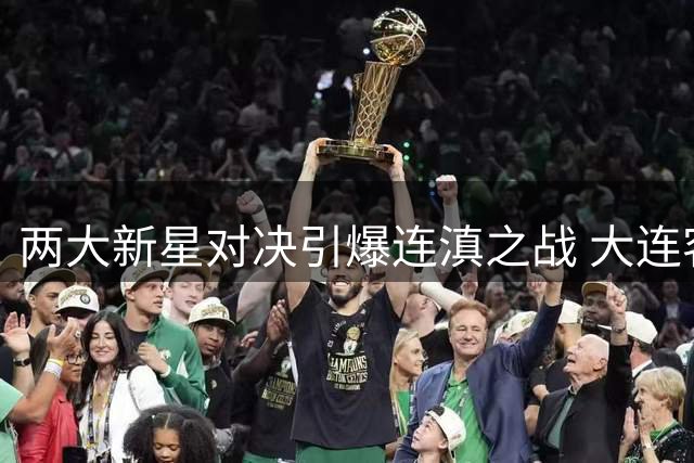 两大新星对决引爆连滇之战 大连客场抢分面临考验