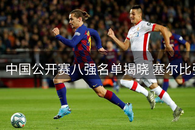 中国公开赛八强名单揭晓 塞尔比张安达压轴晋级