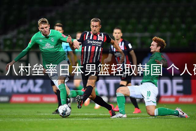 八村垒率日本男篮轻取韩国 个人砍下22分晒赛场合影