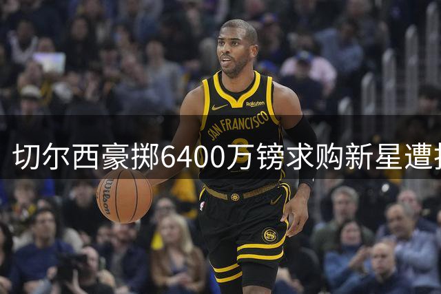 切尔西豪掷6400万镑求购新星遭拒 斯科特伦敦梦粉碎曼联挖角计划
