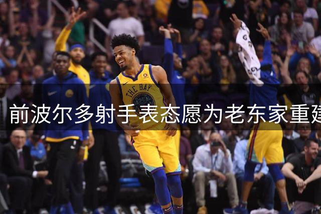 前波尔多射手表态愿为老东家重建出力