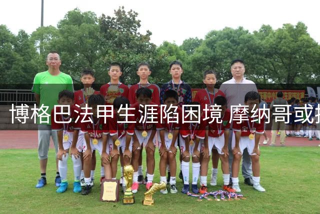 博格巴法甲生涯陷困境 摩纳哥或提前解约法国中场