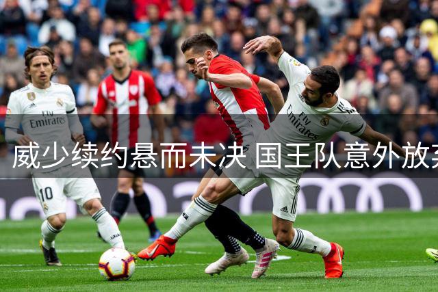 威少续约悬而未决 国王队意外放弃历史三双王
