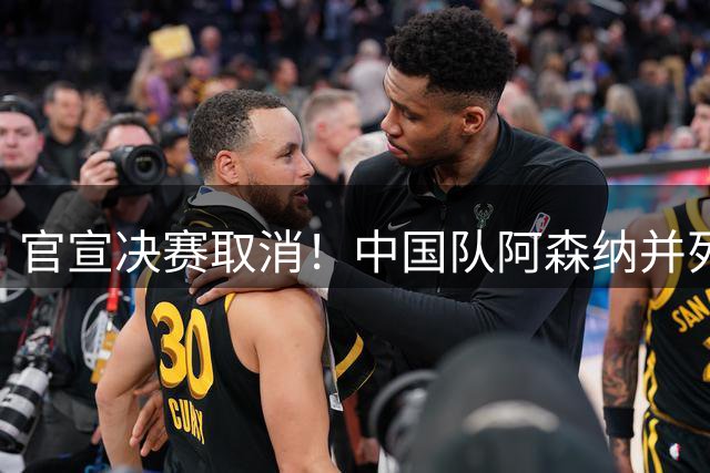官宣决赛取消！中国队阿森纳并列冠军，1米94国足新锋霸获MVP