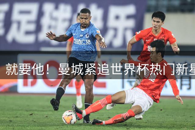 就要他！曼城紧追世界杯热门新星，马雷斯卡对18岁的他很欣赏