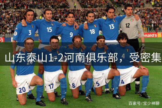 山东泰山1-2河南俱乐部，受密集赛程与伤病影响发挥未达预期