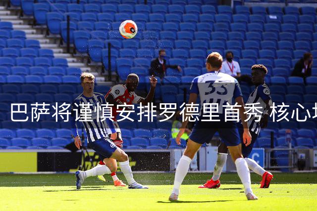巴萨将谨慎安排罗德里首秀 核心地位获俱乐部重点保护
