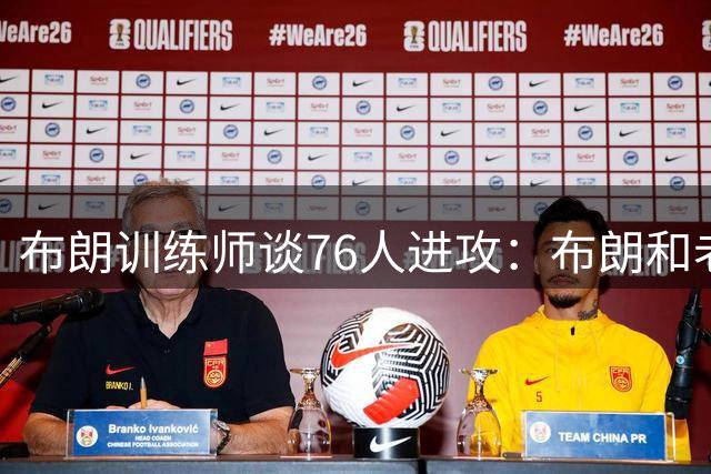 布朗训练师谈76人进攻：布朗和老詹都能吸引防守 并创造得分机会