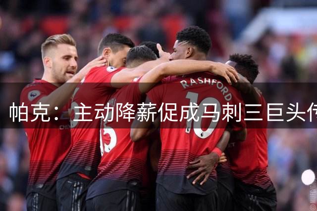 帕克：主动降薪促成马刺三巨头传奇