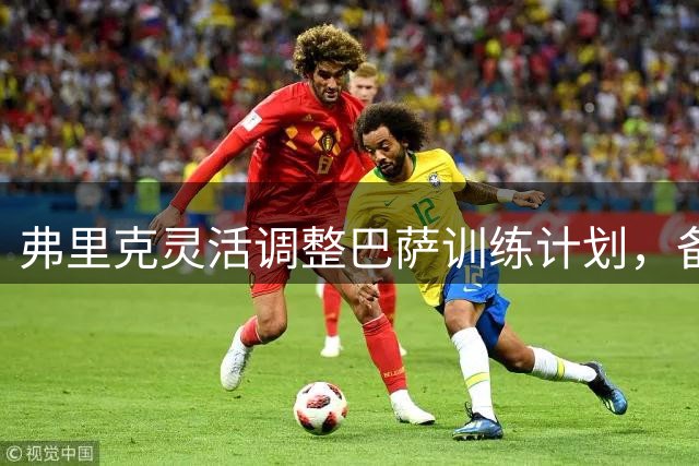 弗里克灵活调整巴萨训练计划，备战西甲首轮