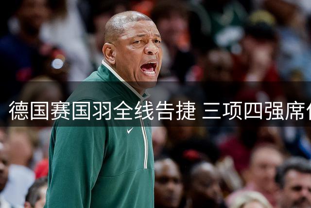 德国赛国羽全线告捷 三项四强席位悉数到手