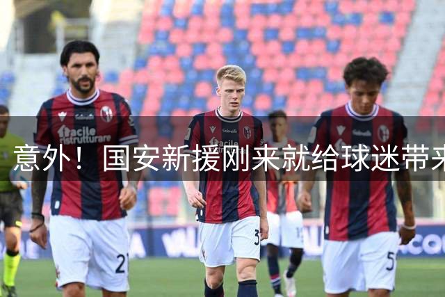 意外！国安新援刚来就给球迷带来喜讯，直言他已理解主帅战术意图