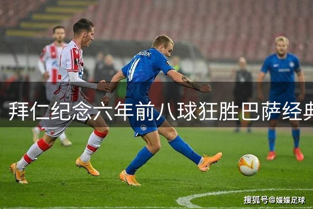 拜仁纪念六年前八球狂胜巴萨经典战役