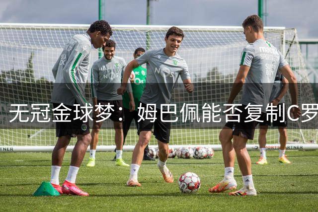 无冠金球梦：姆巴佩能否复制C罗2013年奇迹？