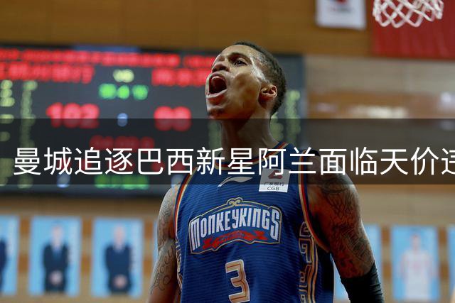曼城追逐巴西新星阿兰面临天价违约金 水晶宫主帅确认沃顿留队