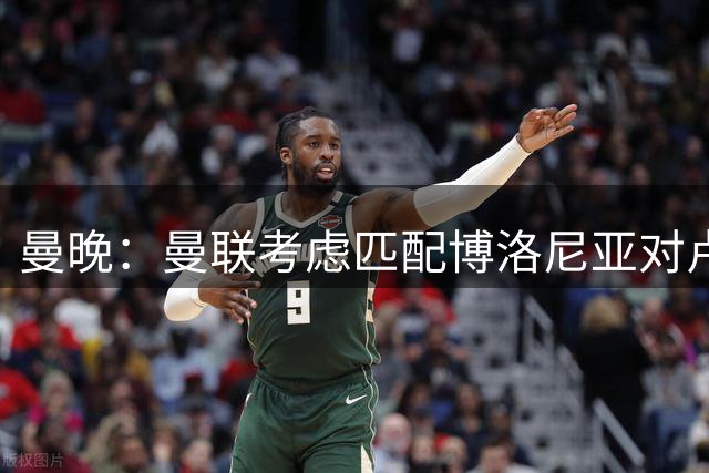 曼晚：曼联考虑匹配博洛尼亚对卢库米的2500万欧元转会要价