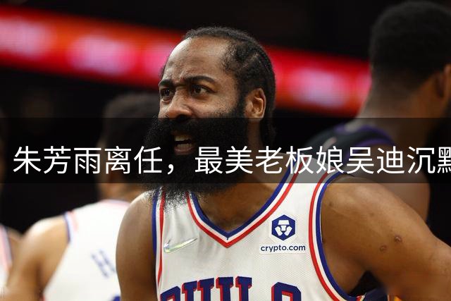 朱芳雨离任，最美老板娘吴迪沉默：宏远“信任投资”赌错了？
