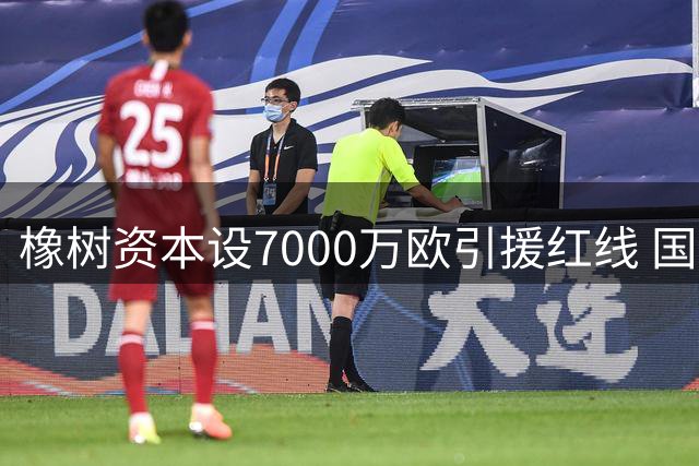 橡树资本设7000万欧引援红线 国米今夏转会锁定"高性价比巨星