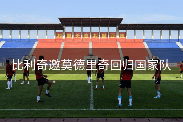 比利奇邀莫德里奇回归国家队