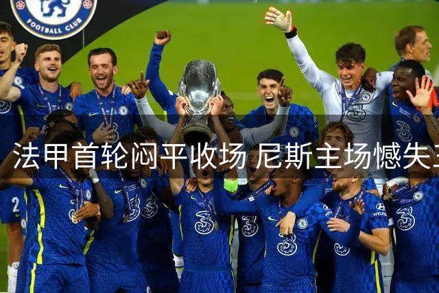 法甲首轮闷平收场 尼斯主场憾失三分机会