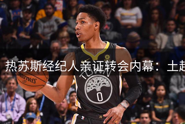 热苏斯经纪人亲证转会内幕：土超遭拒 那不勒斯纯属谣言