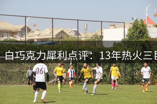 白巧克力犀利点评：13年热火三巨头完胜76人新阵容