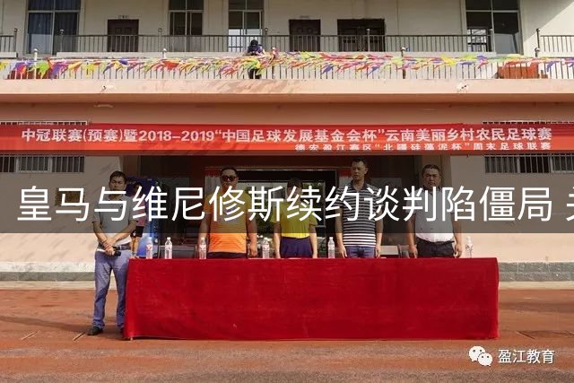 皇马与维尼修斯续约谈判陷僵局 关键分歧恐致巴西前锋离队