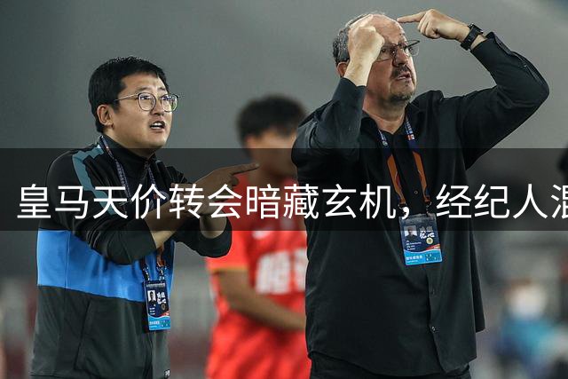 皇马天价转会暗藏玄机，经纪人混战牵出内幕