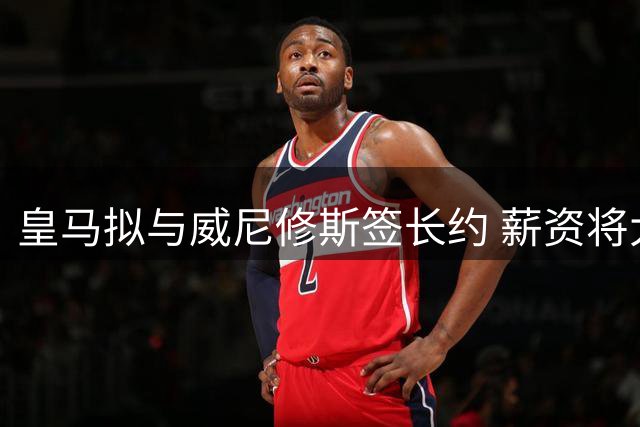 皇马拟与威尼修斯签长约 薪资将大幅提升
