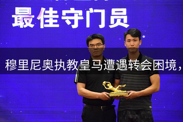 穆里尼奥执教皇马遭遇转会困境，弗洛伦蒂诺决策引发争议