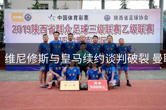维尼修斯与皇马续约谈判破裂 曼联成唯一潜在下家