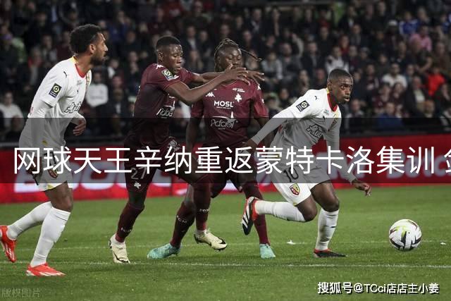 网球天王辛纳重返蒙特卡洛集训 剑指北美硬地赛事