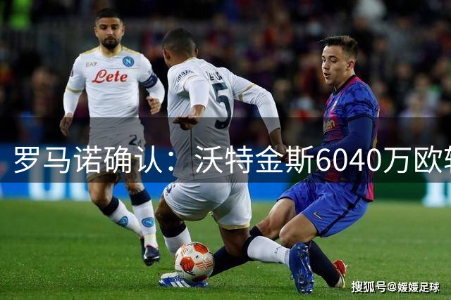 罗马诺确认：沃特金斯6040万欧转会利雅得新月