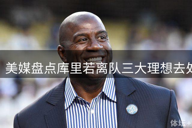 美媒盘点库里若离队三大理想去处