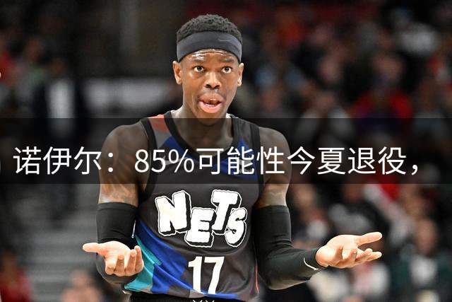 诺伊尔：85%可能性今夏退役，“但这支拜仁让我扛住了”