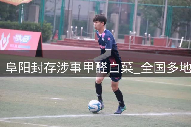 阜阳封存涉事甲醛白菜 全国多地启动蔬菜安全排查