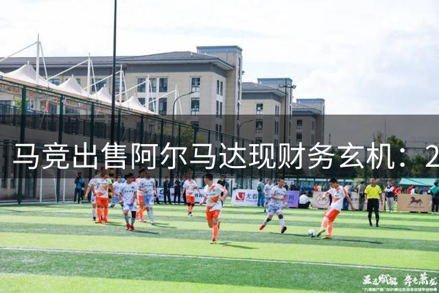 马竞出售阿尔马达现财务玄机：2000万交易仅入账千万 保留重磅回购条款