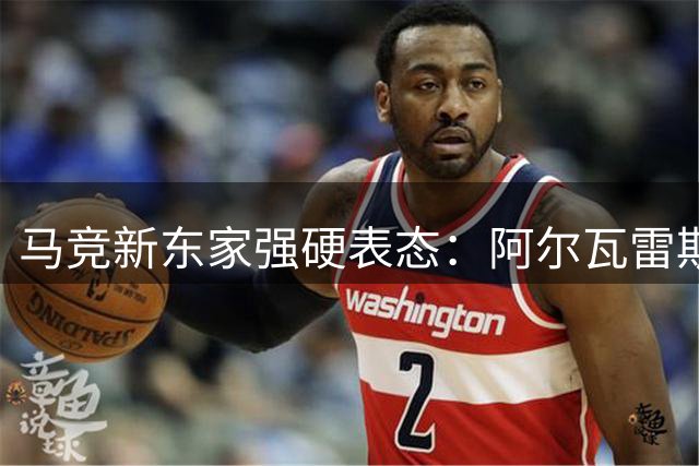 马竞新东家强硬表态：阿尔瓦雷斯非卖品 海外天价才放人