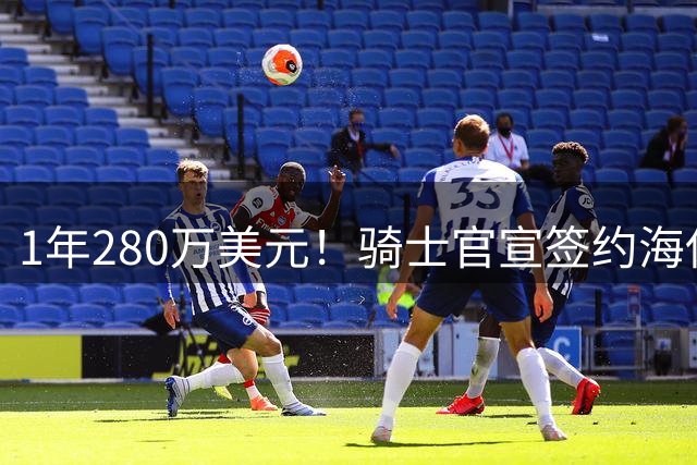 1年280万美元！骑士官宣签约海佐尼亚 西甲MVP联手哈登米切尔
