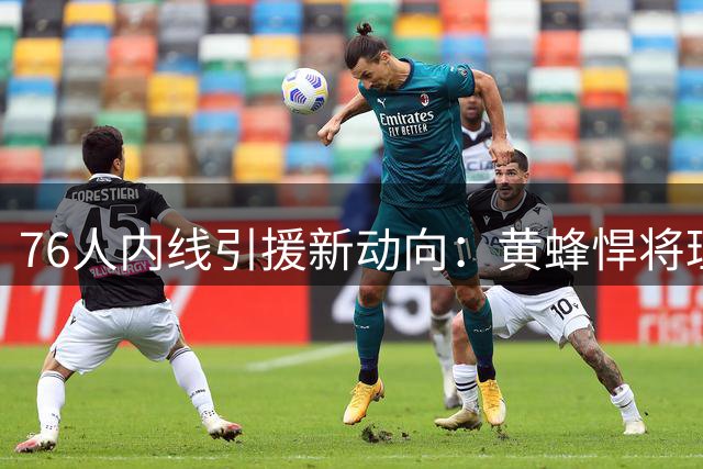 76人内线引援新动向：黄蜂悍将理查兹或成替补中坚力量